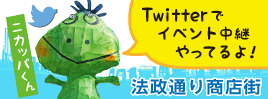 法政通り商店街ニカッパ君ツイッター